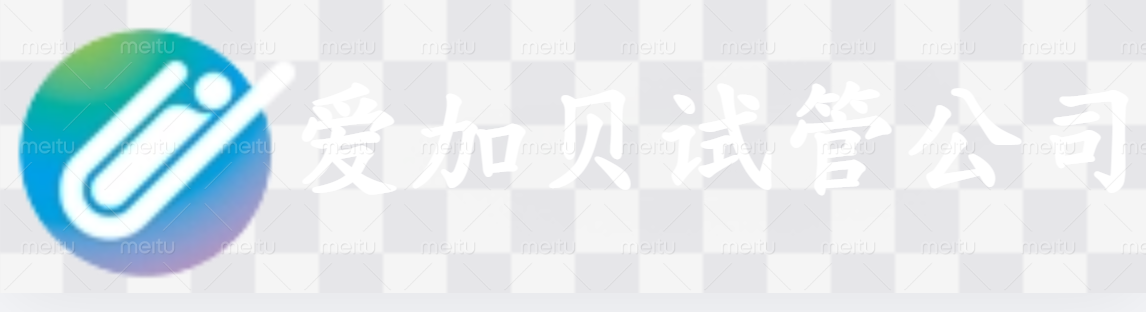 南通爱加贝试管公司